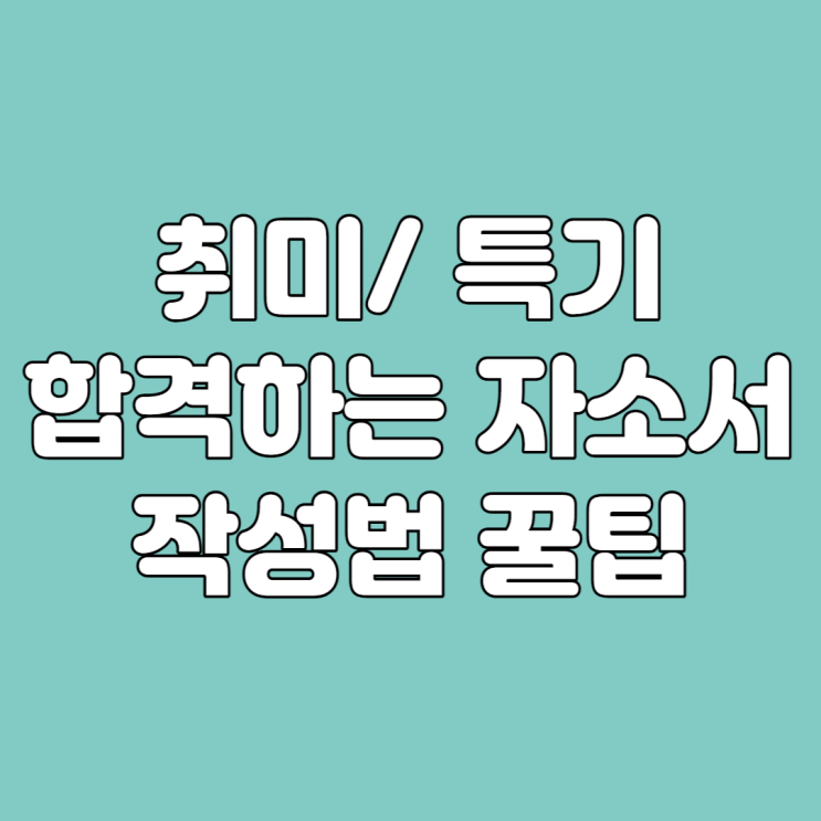 [무료취업특강 후기] 취미/ 특기 합격하는 자소서 작성법 꿀팁 : 네이버 블로그