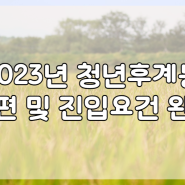 2023년 청년농업인 선발, 청년후계농이 개편된다고?