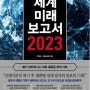 세계 미래 보고서 2023