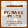 [인천상공회의소 광고집행 사례] IPTV 영상광고