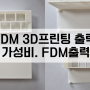 fdm 3D프린팅 출력. 가성비. FDM출력.
