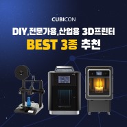 [BEST 3종 추천] DIY,전문가용,산업용 3D프린터!
