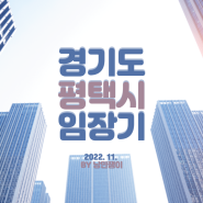 경기도 평택시 임장기(feat. 고덕국제도시, 동삭지구, 지제역)