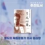 재외동포재단 추천도서 - 열도의 독립운동가 의사 원심창(이민호 저)
