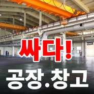 싼! 충북 증평 인근 괴산 공장임대, 공장(창고) 매매 특별한 정보.