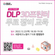[교육] 팹랩청주에서 진행하는 DLP 3D프린팅 무료 장비교육 !