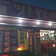 남양주 수동면 맛촌족발보쌈