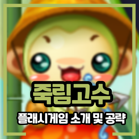 죽림고수 게임하기 공략 및 정보 : 네이버 블로그