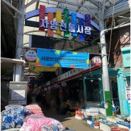 광진구맛집)자양전통시장 ㅁㅊ가격 ㅁㅊ맛집 소문난만두 방문기