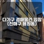 다가구 경매물건 임장 [진해구 용원동]