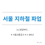 서울 지하철 파업 (11.30~) - 파업 노선, 시간, 원인 정리