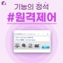 [기능 소개] 원클릭 '원격제어' 모바일까지?