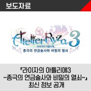 『라이자의 아틀리에3 ~종극의 연금술사와 비밀의 열쇠~』최신 정보 공개