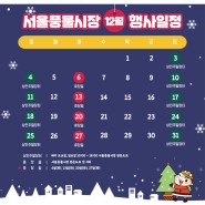 서울풍물시장 12월 행사일정표