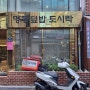 배달도시락추천/배달도시락맛집) 명동 덮밥도시락