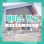 경기도 성남시 재미스 판교 테이블오더 설치
