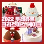 2022 뚜레쥬르 크리스마스 케이크 종류 가격 총정리 (예약방법,기간)