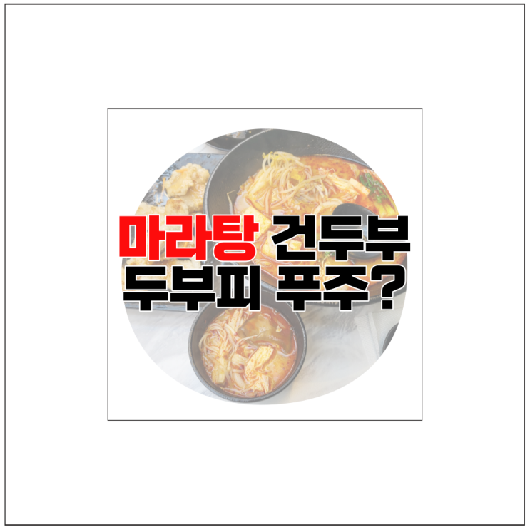 마라탕 재료 건두부 두부피 푸주 차이 이거야 : 네이버 블로그