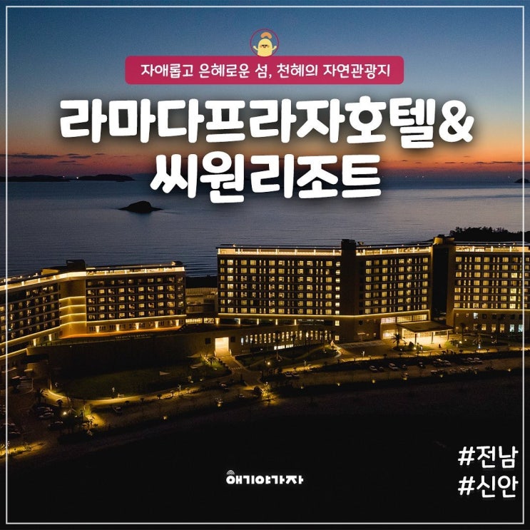 전남 신안 라마다프라자호텔&씨원리조트 자은도 아이와여행...