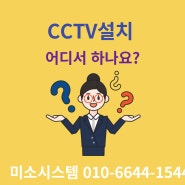 대구 경북 cctv 설치업체 선정할때 주의점