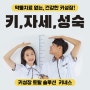 [3년 전 오늘] 부천 인천 성장클리닉 우리 아이 작은 키가 걱정, 성장판검사로 해결될까?