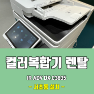 서초동 컬러복합기렌탈 IR ADV DX C3835i 후기! 제품소개!