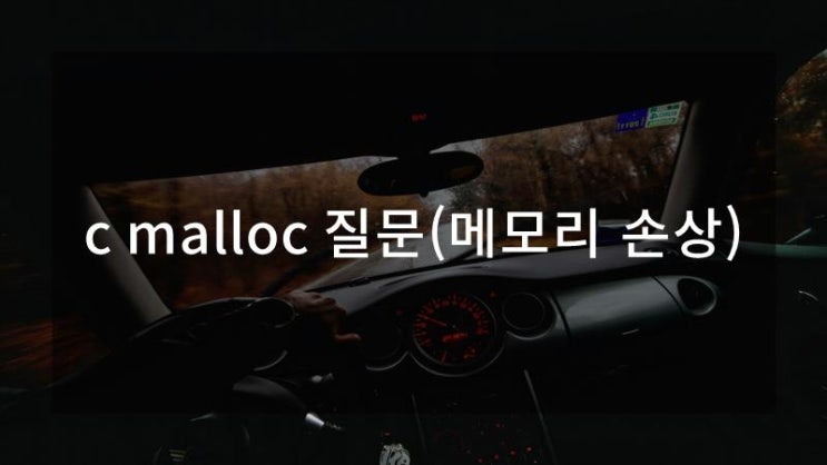 c malloc 질문(메모리 손상) : 네이버 블로그