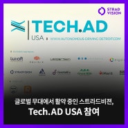 글로벌 무대에서 활약 중인 스트라드비젼, Tech.AD USA 참여