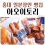 야끼소바빵 메론빵 소금빵맛집 - 서울 유명빵집 홍대 아오이토리