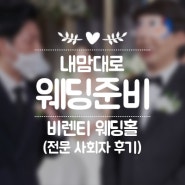 [본식 후기] 비렌티웨딩홀(루체오홀) - 천안 결혼식 전문 사회자 후기(외부 섭외)