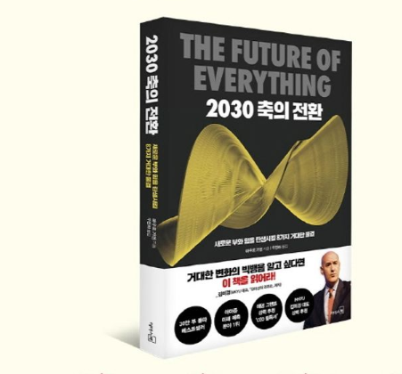 2030 축의 전환(새로운 부와 힘을 탄생시킬 8가지 거대한 물결) : 네이버 블로그