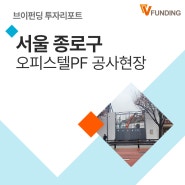 [브이펀딩] 서울 종로구PF 공사현장 투자리포트