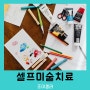 직장에서의 불안 및 스트레스 해소를 위한 셀프 미술치료