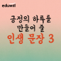 [365일 만년 일력] 매일 긍정의 힘을 불어넣어 주는 문장 3가지! 연말 선물 추천