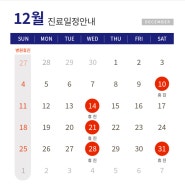 12월 휴진 일정을 알려드립니다.