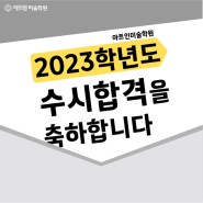 [창원 마산 장유 미술학원] 아트인미술학원 2023학년도 수시합격을 축하합니다!!