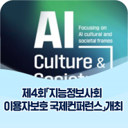 방통위, 제4회「지능정보사회 이용자보호 국제컨퍼런스」개최