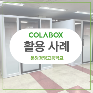 [COLABOX 고객 사례_분당경영고등학교] 방음부스 설치!