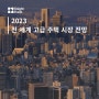 2023년 서울 집값 어떻게 될까? 2023 전 세계 고급 주택 부동산 시장 전망(1)