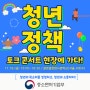 '꿈-희망, 중소벤처기업부 청년정책토크 콘서트' 청년 대표 패널로 참여하다!(Feat. 국민 서포터즈) 📢😊💖