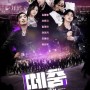 JTBC 떼춤 댄서 100명 출연진 촬영지 정보 다이 하드 제작진 손잡은 초대형 글로벌 프로젝트
