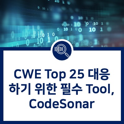 [CodeSonar] CWE Top 25 대응하기 위한 필수 Tool, CodeSonar : 네이버 블로그