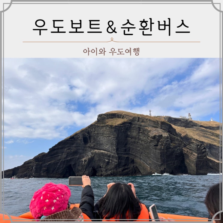 아이와여행 우도7시간 즐기기 우도보트 우도순환버스 후기 : 네이버 블로그