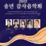 뇌전증협회에서 주최하는 2022년 송년 감사음학회