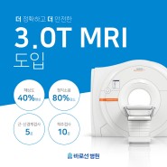 [노원 정형외과] 바로선병원 MRI 3.0T 도입!