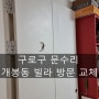 [구로구 문수리] 개봉동 빌라 방문 교체 오픈도어에서 완료