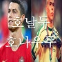 포르투갈 브라질 축구 선수 이름 발음 & 한글 표기