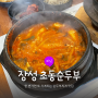 장성 초동순두부, 돌솥밥과 함께 먹는 순두부찌개