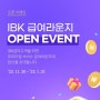 IBK 급여라운지 오픈이벤트 (feat. 웰컴이벤트 GS25 2천원 상품권 전원)