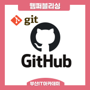 Github 깃허브 [부산 IT 아카데미/부산 웹 퍼블리싱/부산네트워크/부산직업훈련]
